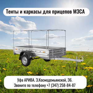 Как собирается каркас тента на прицепе МЗСА?