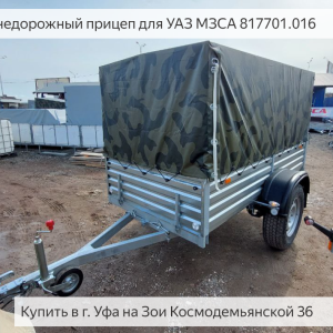 Внедорожный прицеп для УАЗ МЗСА 817701.016