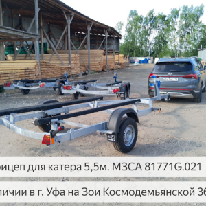 Прицеп для катера 5,5м. МЗСА 81771G.021
