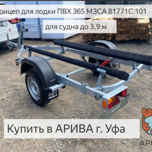 Прицеп для лодки ПВХ 365 МЗСА 81771С.101