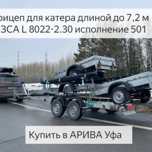 Прицеп для катера длиной до 7.2м. МЗСА 822141.502