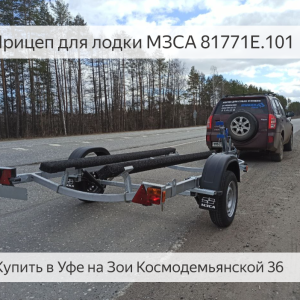Прицеп для лодки МЗСА 81771E.101