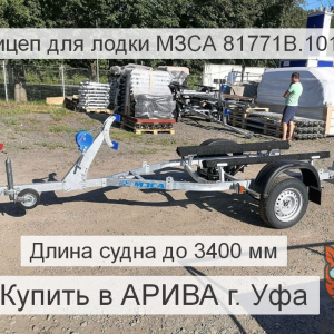 Прицеп для лодки МЗСА 81771B.101. Обзор