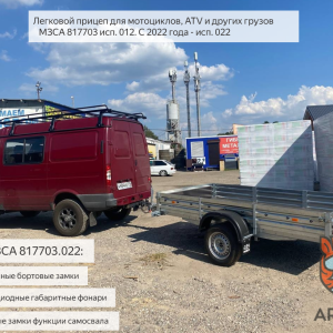 Легковой прицеп для мотоциклов, ATV и других грузов МЗСА 817703. Обзор