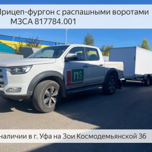 Купить прицеп-фургон 817784.001 в Уфе в магазине прицепов - Прицепы Уфа АРИВА. 