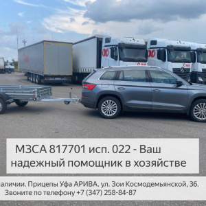 Купить прицеп для хозяйства МЗСА 817701.022 в Уфе — магазин прицепов АРИВА