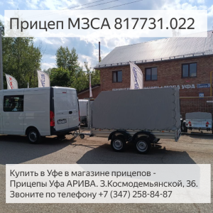 Двухосный прицеп МЗСА 817731 с камуфляжным ЕВРО тентом.