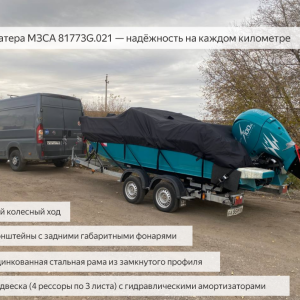 Прицеп для катера МЗСА 81773G.021 — надёжность на каждом километре