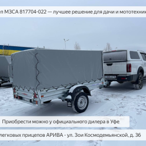 Прицеп МЗСА 817704.022 — лучшее решение для дачи и мототехники в Уфе