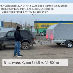 Продаётся легковой прицеп МЗСА 817712.022 в Уфе — новый, надёжный и универсальный!