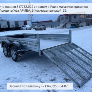 Прицеп для снегохода. МЗСА 817732 с трапом для заезда снегохода. ЦЛП АРИВА