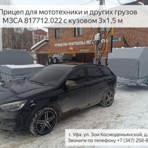 Прицеп для мототехники и других грузов МЗСА 817712.022 с кузовом 3х1,5 м купить в Уфе