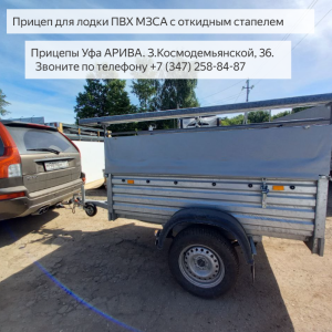 Прицеп для лодки ПВХ МЗСА 817702. Откидной стапель для лодки ПВХ. ЦЛП АРИВА Уфа