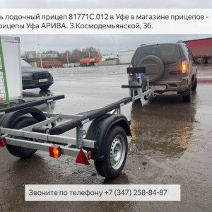 Лодочный прицеп КОМПАКТ МЗСА 81771С.012 в Уфе
