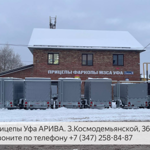 Легковые прицепы от ЦЛП  "АРИВА" Уфа