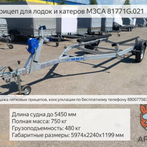 Прицеп для лодки МЗСА 81771G.021 с трапом в Уфе. Обзор. 