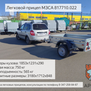 Прицеп МЗСА 817710 и стапель для лодки ПВХ 3,5м. С тентом ЕВРО. 