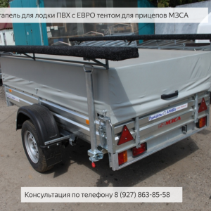 Устройство стапеля для лодки ПВХ с ЕВРО тентом. МЗСА 817703