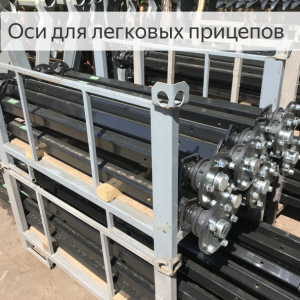 Ось для легкового прицепа. ALKO. 1300 кг. Колёса R15-16. 