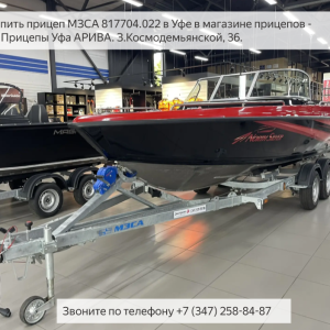 Прицеп для катера и лодки МЗСА 81771D. Мечта рыбака!