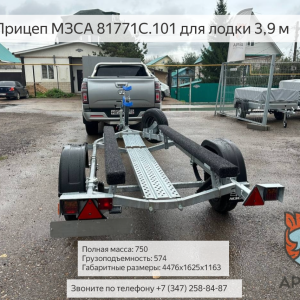 Прицеп для лодки МЗСА 81771С. Трап. Подъём на колёсах. Крепление.