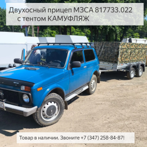 Двухосный прицеп МЗСА 817733.022 с тентом КАМУФЛЯЖ