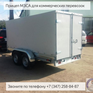 Коммерческий прицеп МЗСА 832132.201. Ворота. Фургон. Фонари LED. Движение.