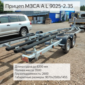 Прицеп для катера 8м - МЗСА 822151.402 (МЗСА L 9025-2.35).