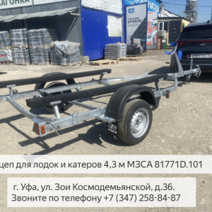 Лодочный прицеп МЗСА 81771D с роликами и трапом