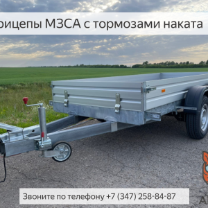 Устройство тормозной системы легковых прицепов МЗСА 