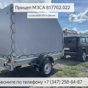 Прицеп МЗСА 817702 и Лада Приора. Кузов 2,5 х 1,5. Высота 0,9м.