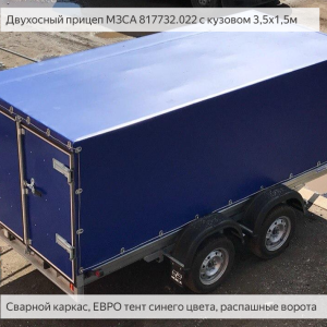 Двухосный прицеп МЗСА 817732 с воротами. ЕВРО тент