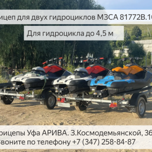 Прицепа для двух гидроциклов МЗСА 81772В. Обзор 