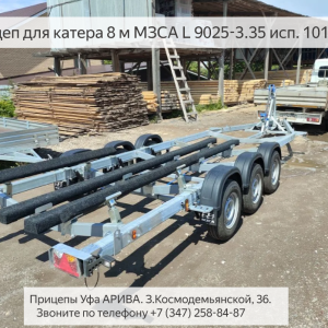 Прицеп для катера 8,2 м  МЗСА 823111.102. Обзор