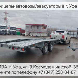 Прицеп- площадка/Автовоз/Эвакуатор МЗСА 852111.302 и Ford F150.  Американский фаркоп. 