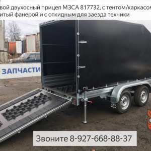 Двухосный прицеп с трапом МЗСА 817732 для снегохода и другой техники в Уфе
