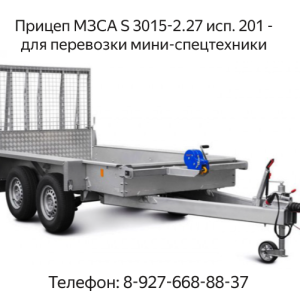 Прицеп МЗСА S 3015-2.27 исп. 201 (МЗСА 842111.201) - для перевозки мини-спецтехники (мини экскаватора, катка, трактора). Трап для прицепа.
