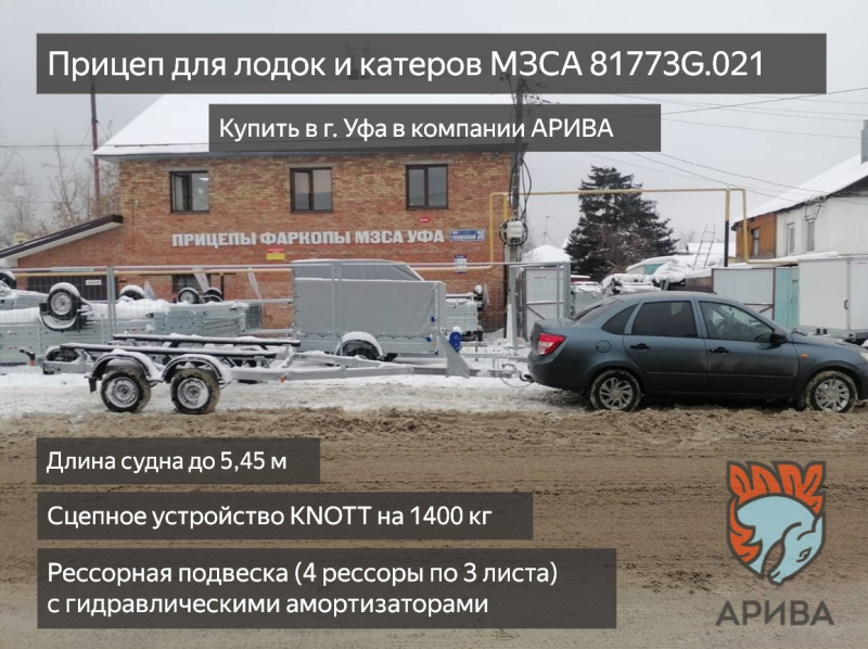 Прицеп для лодок и катеров МЗСА 81773G.021 купить в г. Уфа в компании АРИВА