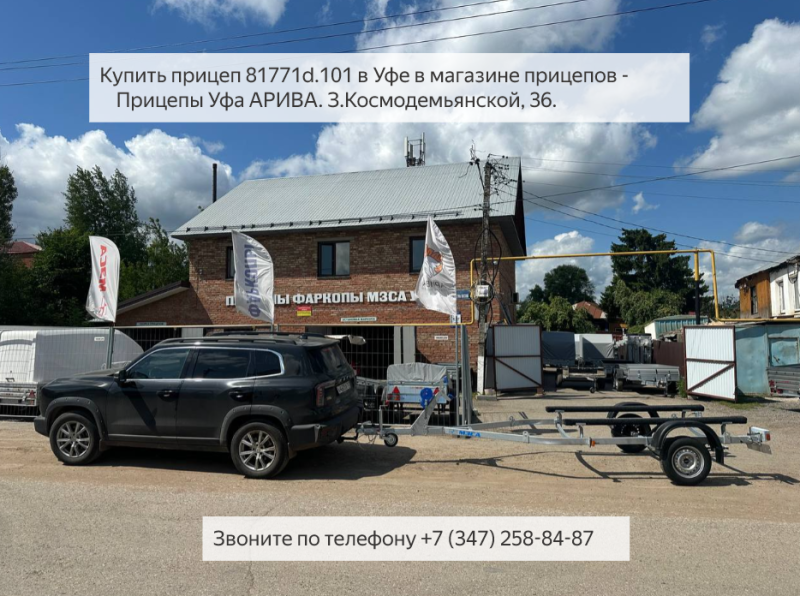 Купить прицеп 81771d.101 в Уфе в магазине прицепов - Прицепы Уфа АРИВА. З.Космодемьянской, 36. Звоните по телефону +7 (347) 258-84-87