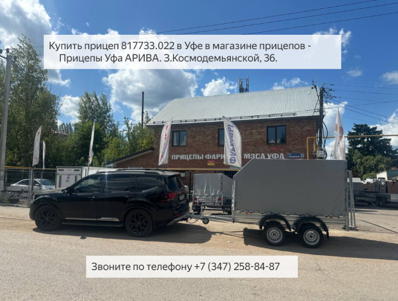 Купить прицеп 817733.022 в Уфе в магазине прицепов - Прицепы Уфа АРИВА. З.Космодемьянской, 36. Звоните по телефону +7 (347) 258-84-87