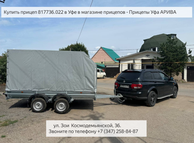 Купить прицеп 817736.022 в Уфе в магазине прицепов - Прицепы Уфа АРИВА. З.Космодемьянской, 36. Звоните по телефону +7 (347) 258-84-87